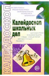 Калейдоскоп школьных дел. Выпуск 2: Методические разработки