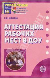 Аттестация рабочих мест в ДОУ