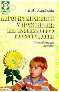 Логоритмические упражнения без музыкального сопровождения: Методическое пособие