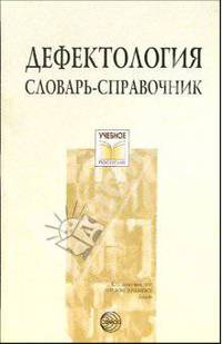 Дефектология. Словарь-справочник