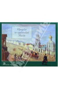 Прогулки по пушкинской Москве: Альбом