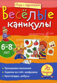 Игры с картинками. Весёлые каникулы (6-8 лет)
