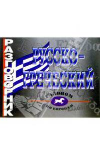 Русско-греческий разговорник