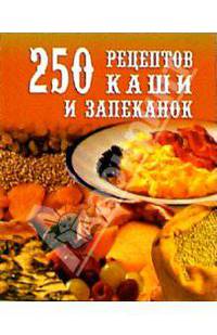 250 рецептов каши и запеканок