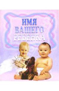 Имя вашего ребенка