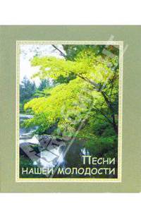 Песни нашей молодости