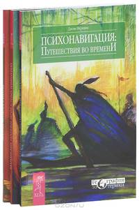 На грани реальности. Осознанные сны как средство самоисцеления. Тайны сновидений. Новый метод толкования. Сновидческие традиции ирокезов. Понимание тайных желаний души (комплект из 3 книг)