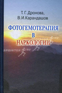Фотогемотерапия в наркологии