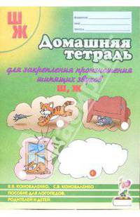 Домашняя тетрадь № 3 для закрепления произношения шипящих звуков Ш,Ж