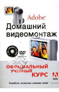 Домашний видеомонтаж от Adobe (+DVD)