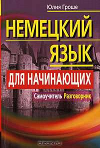 Немецкий язык для начинающих. Самоучитель. Разговорник
