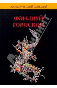 Фэн-шуй гороскоп