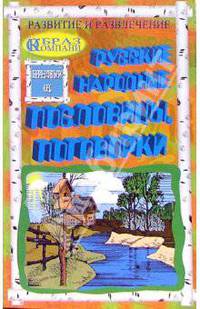 Русские народные пословицы, поговорки