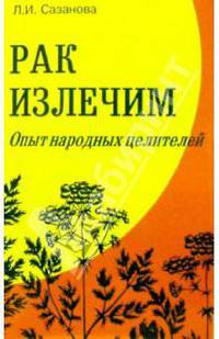 Рак излечим: (опыт лечения рака природными средствами)