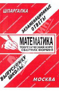 Шпаргалка: Математика. Теоретический курс. Сборник формул