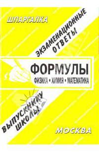Формулы: физика, химия, математика. Экзаменационные ответы