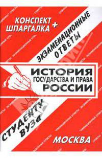 Конспект+шпаргалка: История государствав и права России