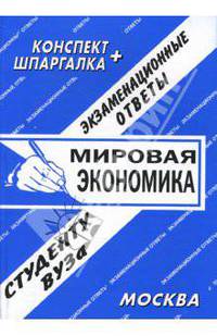 Конспект+шпаргалка: Мировая экономика. Экзаменационные билеты