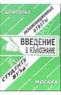 Введение в языкознание. Экзаменационные ответы