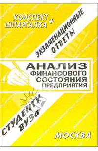 Конспект+шпаргалка: Анализ финансового состояния предприятия 2005