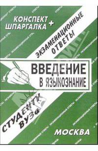 Введение в языкознание. Экзаменационные ответы