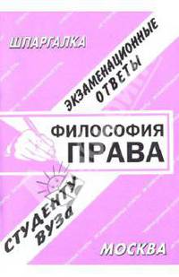 Шпаргалка: Философия права
