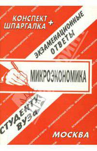 Конспект+шпаргалка: Микроэкономика