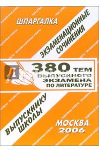 Шпаргалка: 380 тем выпускного экзамена по литературе