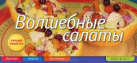 Волшебные салаты
