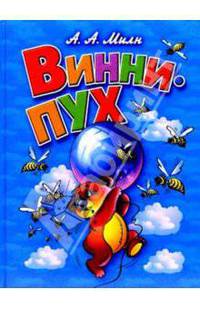 Винни-Пух и все-все-все