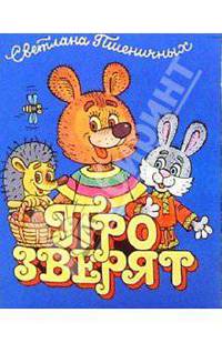 Про зверят.