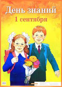 День знаний 1 сентября. Наглядное пособие для школы