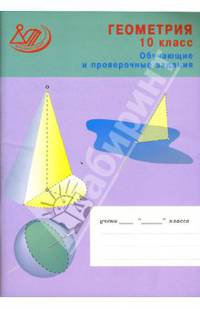 Обучающие и проверочные задания. Геометрия. 10 класс (Тетрадь)