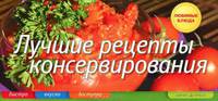 Лучшие рецепты консервирования (пружина)