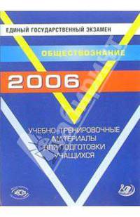 ЕГЭ 2006. Обществознание. Учебно-тренировочные материалы для подготовки учащихся
