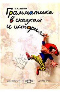 Грамматика в сказках и историях. Цикл домашних занятий по развитию речи у детей дошколь. возраста