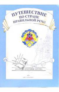 Путешествие по стране правильной речи