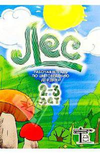 Лес: Рабочая тетрадь по цветоведению для детей 2-3 лет