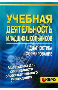 Учебная деятельность младших школьников. Диагностика. Формирование