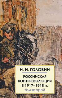 Николай Головин: Российская контрреволюция в 1917-1918 гг. В 2-х томах. Том 1, 2