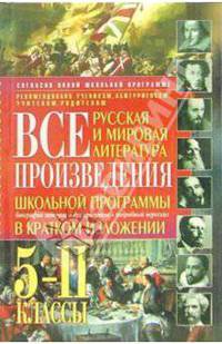 Все произведения школьной программы в кратком изложении: Русская и мировая литература
