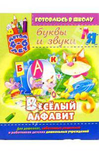 Веселый алфавит: буквы и звуки (для детей 4-6 лет)