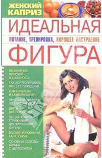 Идеальная фигура: Питание, тренировка, хорошее настроение