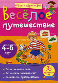 Весёлое путешествие. 70 развивающих игр. Для детей 4-6 лет