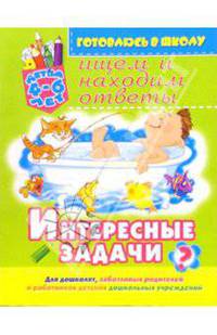 Интересные задачи: Ищем и находим ответы. Для детей 4-6 лет