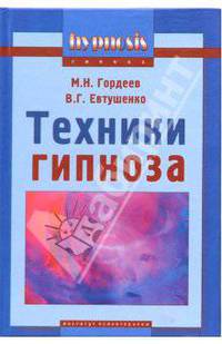 Техники гипноза