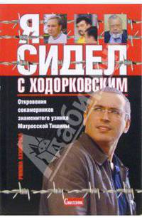 Я сидел с Ходорковским. Откровения сокамерников знаменитого узника Матросской тишины
