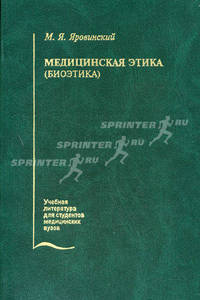 Медицинская этика (биоэтика) (Серия:'Учебная литература для студентов медицинских вузов')