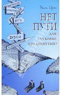 Нет пути для "духовно продвинутых"