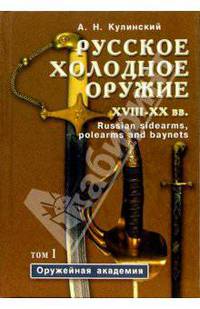 Русское холодное оружие ХVII-ХХ вв: Определитель (в 2-х томах)